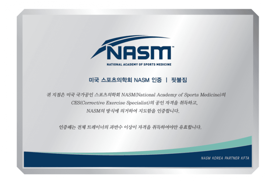 NASM 공식인증센터
