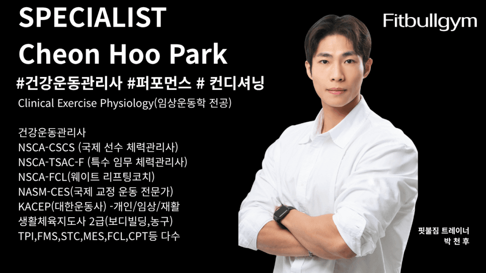 박천후 건강운동관리사