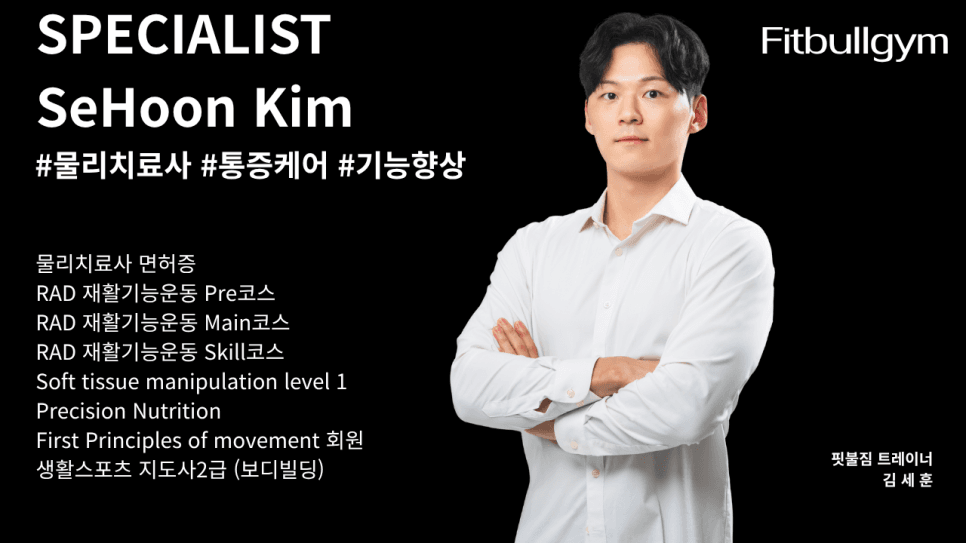 김세훈 물리치료사