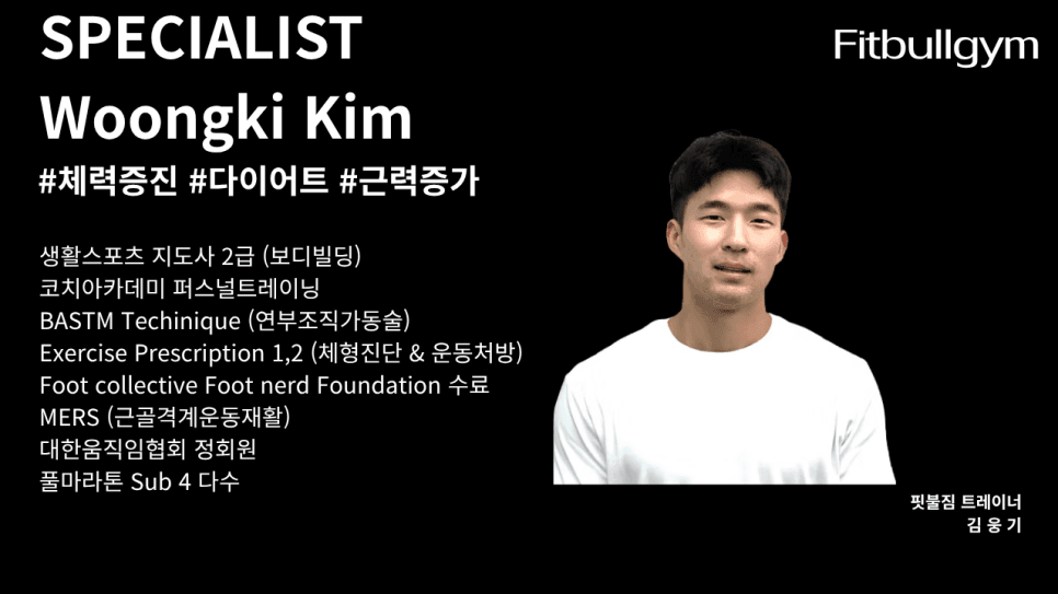 김웅기 트레이너