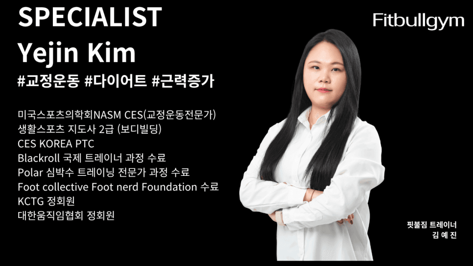김예진 교정운동전문가